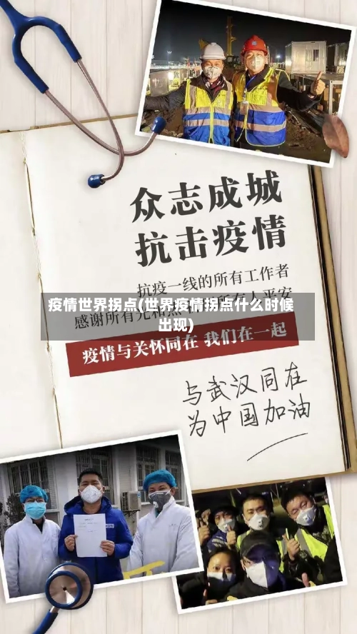 疫情世界拐点(世界疫情拐点什么时候出现)-第2张图片