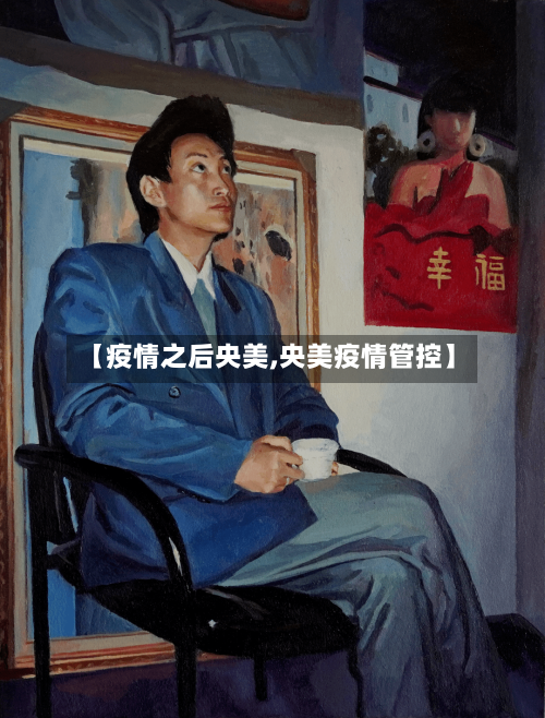【疫情之后央美,央美疫情管控】-第2张图片