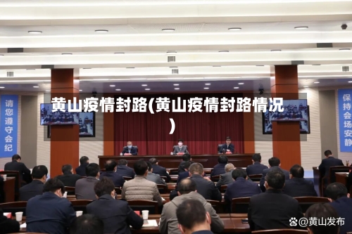 黄山疫情封路(黄山疫情封路情况)-第2张图片