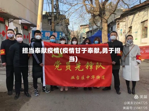 担当奉献疫情(疫情甘于奉献,勇于担当)