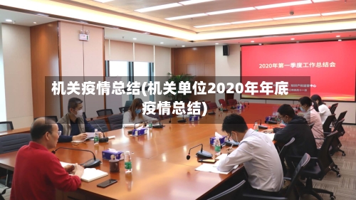 机关疫情总结(机关单位2020年年底疫情总结)-第2张图片