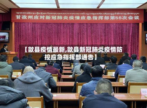 【歙县疫情最新,歙县新冠肺炎疫情防控应急指挥部通告】-第3张图片