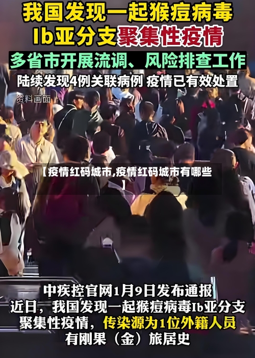 【疫情红码城市,疫情红码城市有哪些】