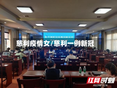 慈利疫情女/慈利一例新冠