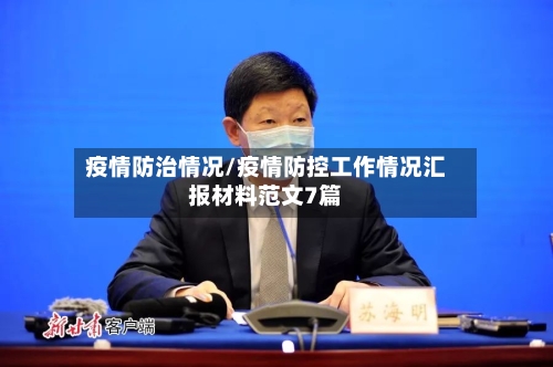 疫情防治情况/疫情防控工作情况汇报材料范文7篇