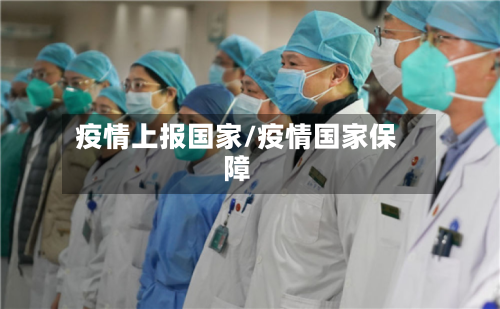 疫情上报国家/疫情国家保障-第2张图片