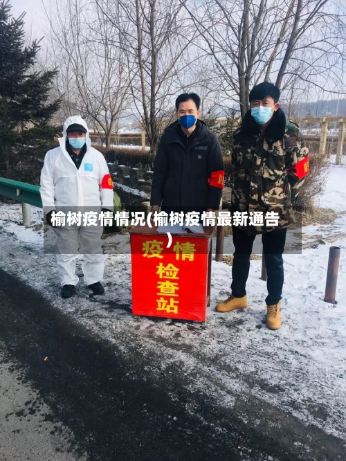 榆树疫情情况(榆树疫情最新通告)
