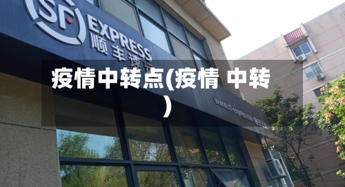 疫情中转点(疫情 中转)