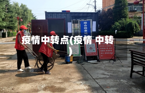 疫情中转点(疫情 中转)-第2张图片