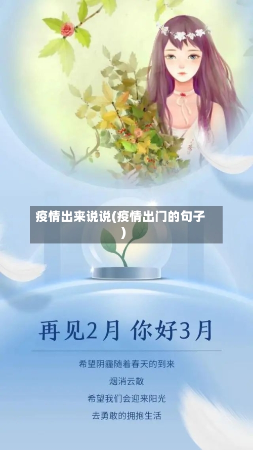 疫情出来说说(疫情出门的句子)-第2张图片