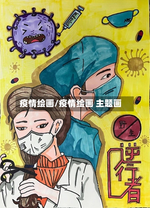 疫情绘画/疫情绘画 主题画