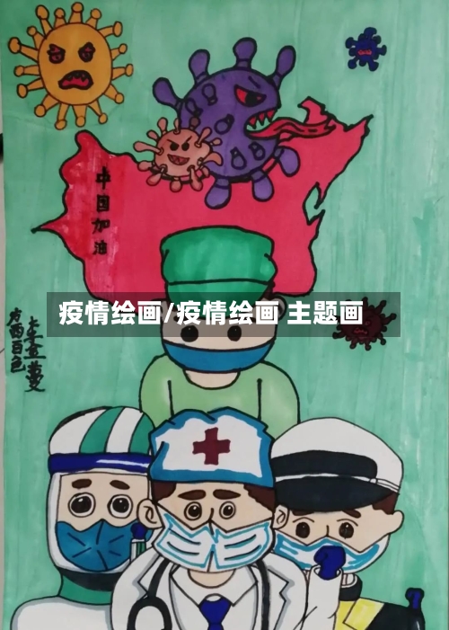 疫情绘画/疫情绘画 主题画-第2张图片