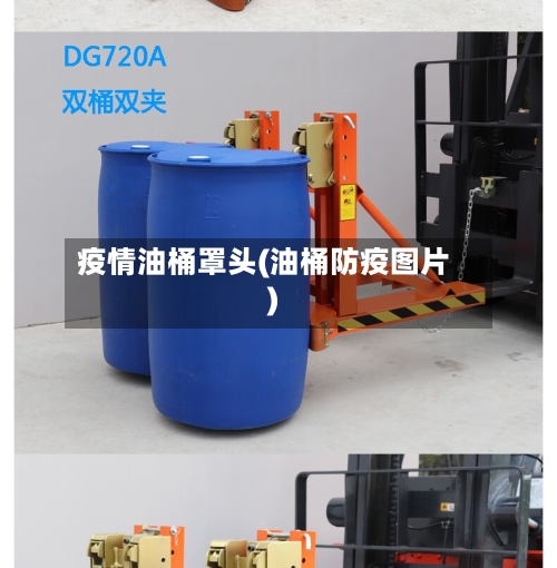 疫情油桶罩头(油桶防疫图片)