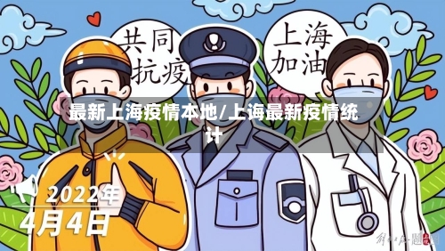 最新上海疫情本地/上诲最新疫情统计-第2张图片