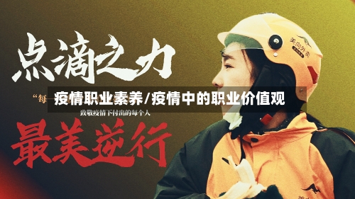 疫情职业素养/疫情中的职业价值观-第2张图片