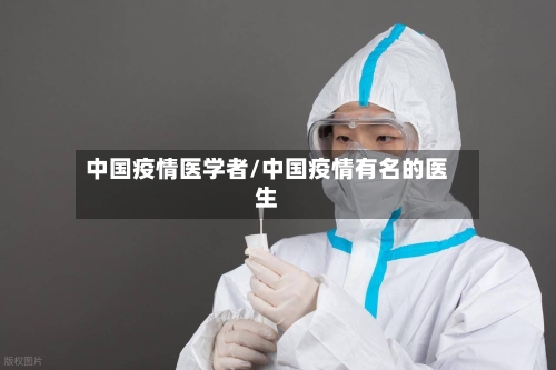 中国疫情医学者/中国疫情有名的医生