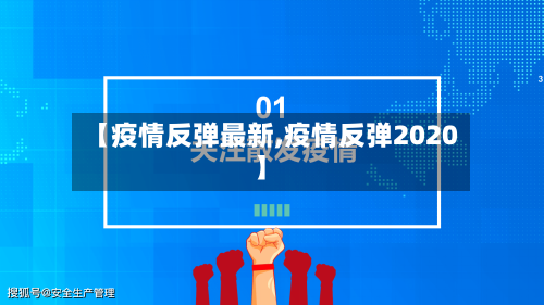 【疫情反弹最新,疫情反弹2020】
