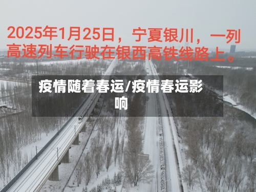 疫情随着春运/疫情春运影响
