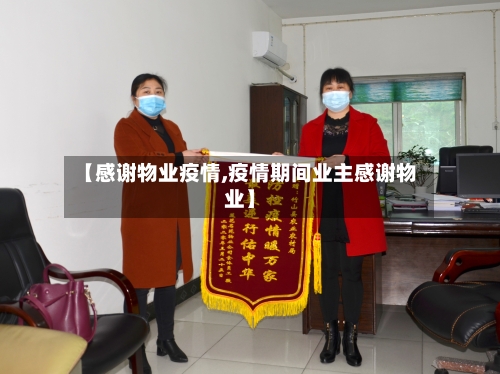 【感谢物业疫情,疫情期间业主感谢物业】