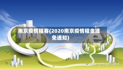南京疫情租客(2020南京疫情租金减免通知)