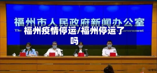 福州疫情停运/福州停运了吗-第2张图片