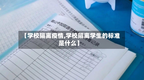 【学校隔离疫情,学校隔离学生的标准是什么】-第3张图片