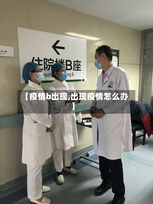 【疫情b出现,出现疫情怎么办】-第2张图片