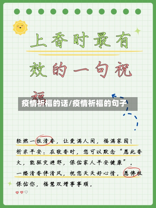 疫情祈福的话/疫情祈福的句子