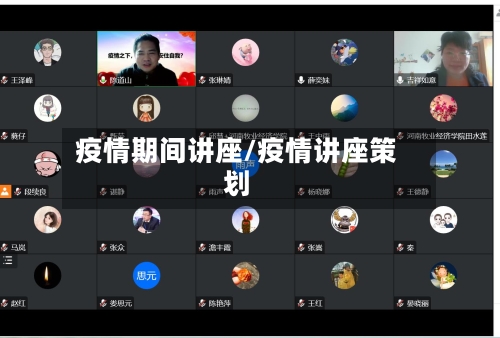 疫情期间讲座/疫情讲座策划