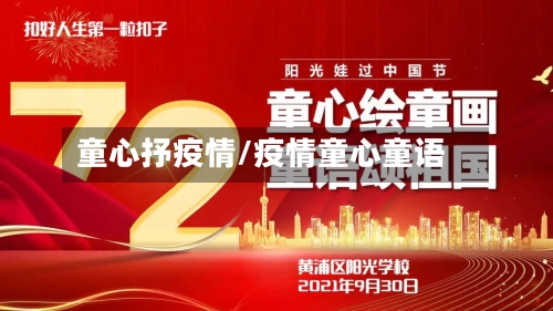 童心抒疫情/疫情童心童语-第3张图片