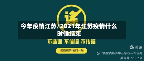 今年疫情江苏/2021年江苏疫情什么时候结束