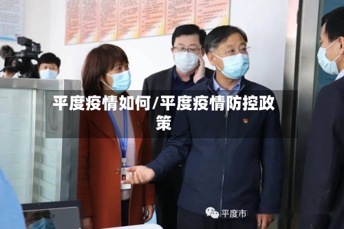 平度疫情如何/平度疫情防控政策