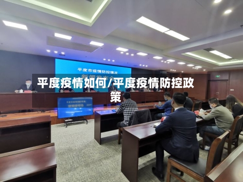 平度疫情如何/平度疫情防控政策-第2张图片
