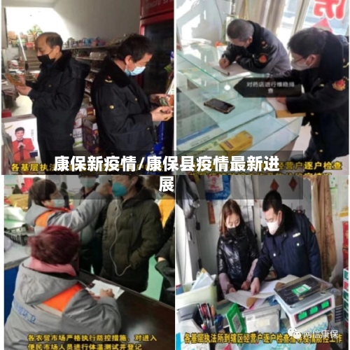 康保新疫情/康保县疫情最新进展-第2张图片