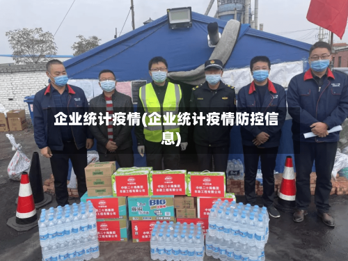 企业统计疫情(企业统计疫情防控信息)-第3张图片