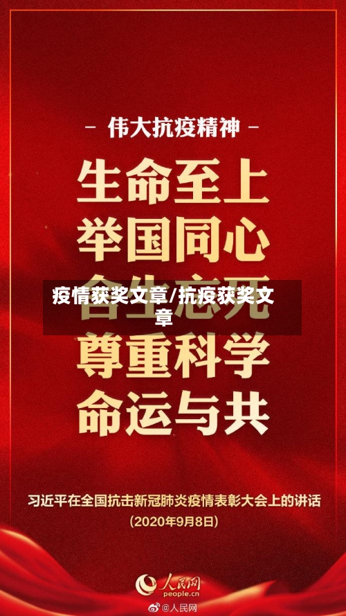 疫情获奖文章/抗疫获奖文章