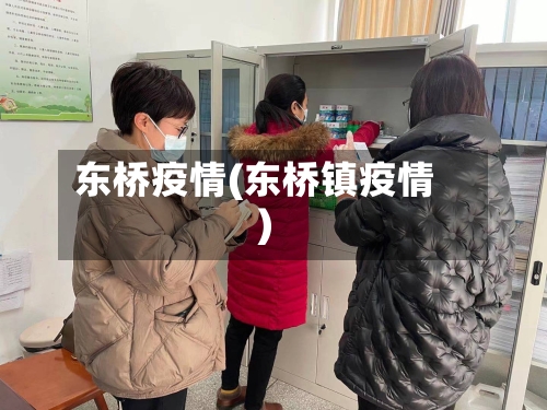 东桥疫情(东桥镇疫情)