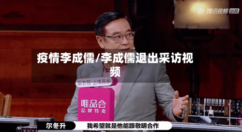 疫情李成儒/李成儒退出采访视频