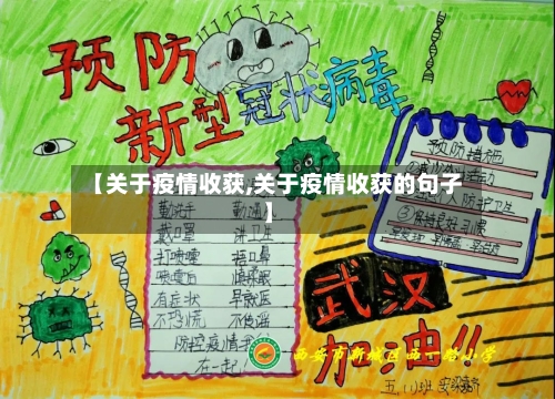 【关于疫情收获,关于疫情收获的句子】-第2张图片