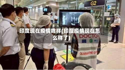 印度现在疫情咋样(印度疫情现在怎么样了)-第2张图片