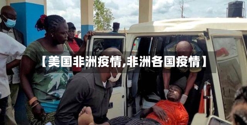 【美国非洲疫情,非洲各国疫情】