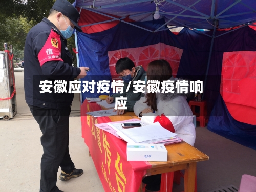安徽应对疫情/安徽疫情响应-第2张图片