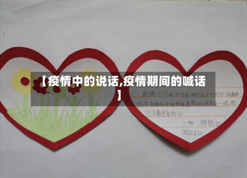 【疫情中的说话,疫情期间的喊话】-第3张图片
