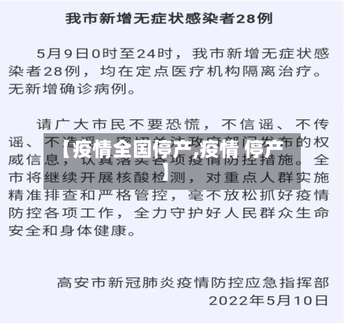 【疫情全国停产,疫情 停产】