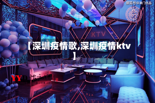 【深圳疫情歌,深圳疫情ktv】-第2张图片