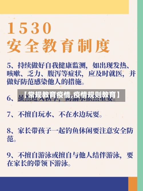 【常规教育疫情,疫情规则教育】-第2张图片