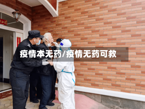 疫情本无药/疫情无药可救