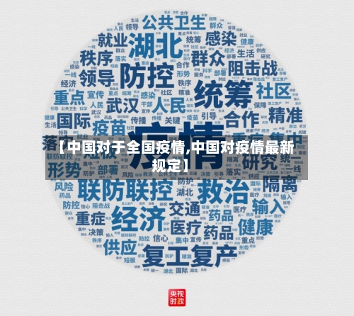 【中国对于全国疫情,中国对疫情最新规定】