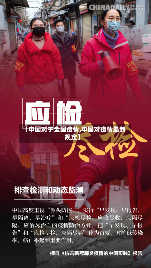 【中国对于全国疫情,中国对疫情最新规定】-第2张图片