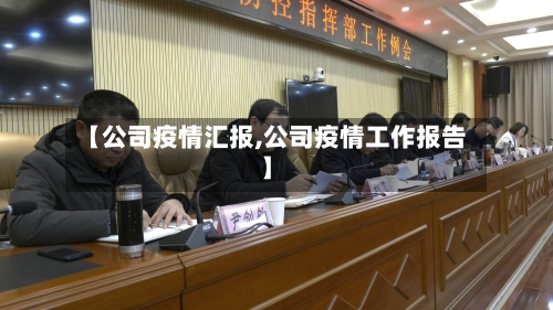 【公司疫情汇报,公司疫情工作报告】